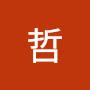 @刘哲-z3b