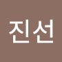 @임진선-x9n