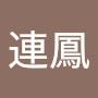 @趙連鳳-z2o
