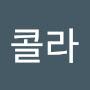 @콜라콜라-t9t