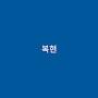 @윤복현-c5b
