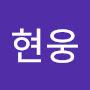 @이현웅-j9s
