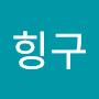 @힝구-b3z