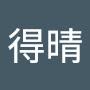 @原得晴-t9y