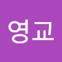 @이영교