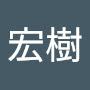 @伴野宏樹