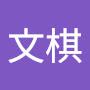 @鄧文琪