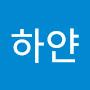 @하얀곰탱이-h8o