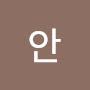 @안수현요즘은제품이암