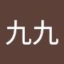 @哈九九
