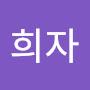 @김희자-c2f