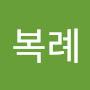 @이복례-v8m