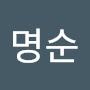 @구명순-v5q