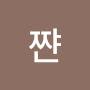 @쨔잔쨘-b7l