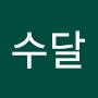 @수달-o1c