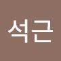 @김석근-j2g
