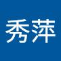 @許秀萍-b5p