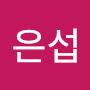 @황은섭-n9y