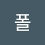 @폴-l8q