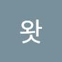 @왓뽕따이