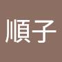 @高橋順子-z8d