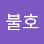 @호불호-x4o