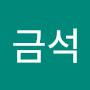 @박금석-g9n