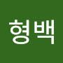 @박형백-p8w