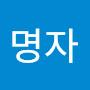 @송명자-w4e