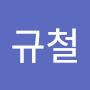 @최규철-v4q