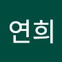 @이연희-m5c