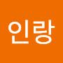 @문인랑