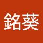 @劉銘葵