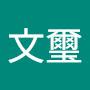 @皇甫文璽