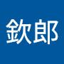 @廖欽郎-r2f
