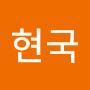 @최현국-t6l