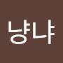 @냥냐-i3o