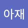 @아재-b9e