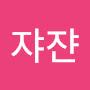 @쟈쟌-q6v
