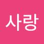 @사랑-x5v4u