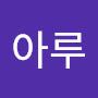 @아루-t2n