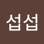 @섭섭-y4i