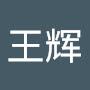 @王辉-q7m