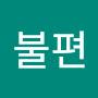 @불편-s3z