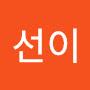 @선이-u2f