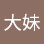 @大妹-h4w