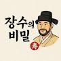 @장수의비밀1004