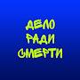 @ДелоРадиСмерти