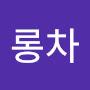@롱차-u7x