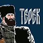 @tersk_cossack